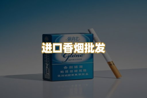 进口香烟批发