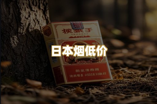 日本烟低价